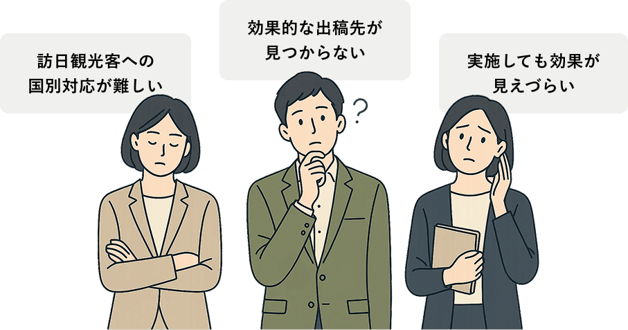 訪日観光客への国別対応が難しい 効果的な出稿先が見つからない 実施しても効果が見えづらい